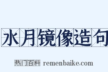 水月镜像造句是什么意思的图片